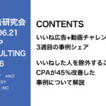第356回いいね動画広告チャレンジ3週目のシェア
